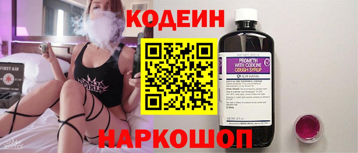Codein Purple Drank Щёлково