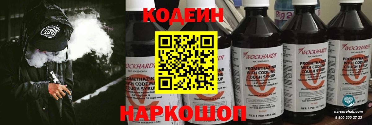 Codein Purple Drank  Кодеиновый сироп Lean Purple Drank  Вход с VPN  Щёлково 
